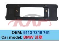 For Bmw 846f10/f11/f18 2010-2017 plate Bright 51137316761, Bmw  Auto Part, 5  Car Accessorie51137316761