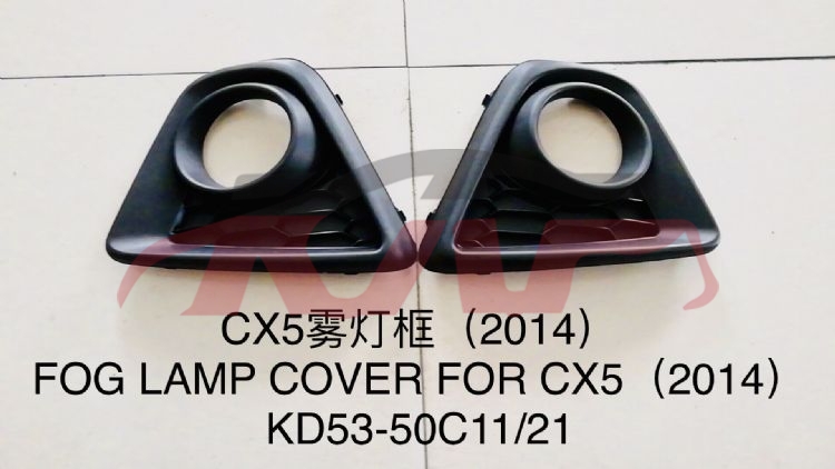适用于马自达CX-5  2014 雾灯罩 KD53-50C11/21, 马自达 前雾灯框, 马自达CX-5 配件价格-KD53-50C11/21