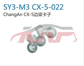 适用于马自达CX-5  2014 边梁卡子 , 马自达 汽车配件, 马自达CX-5 汽车配件-