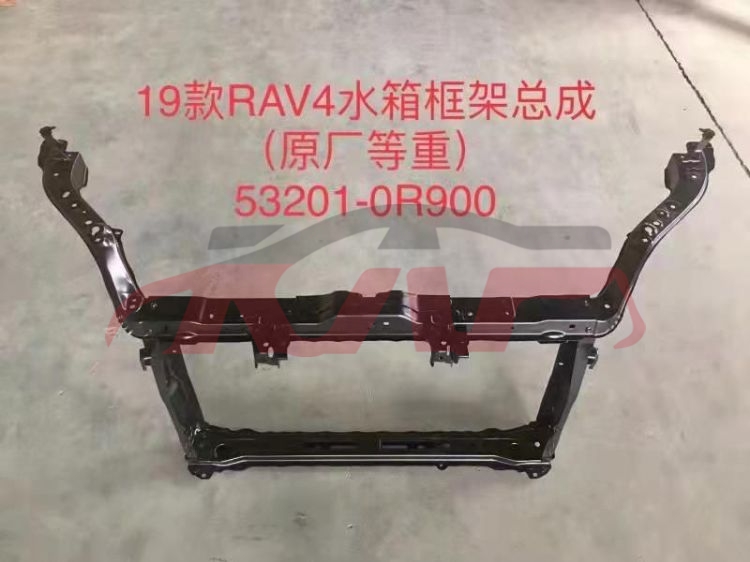 适用于丰田2019-2020 RAV4 水箱框架 53201-0R900, 丰田 汽车配件, RAV4 汽车配件价格-53201-0R900