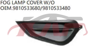 For Peugeot 2466208 fog Lamp Cover 9810533680,9810533480, Peugeot  Fog Light Cover, 208 Auto Parts Catalog-9810533680,9810533480