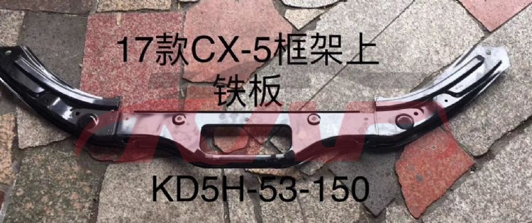 适用于马自达CX-5 2017 支架连接板 KD5H-53-150   KB7W-53-150B, 马自达 汽车配件, 马自达CX-5 汽车配件-KD5H-53-150   KB7W-53-150B