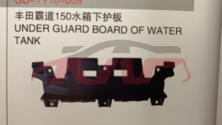适用于丰田2010-2013 霸道/FJ150 水箱下护板 , 霸道普拉多 配件, 丰田 汽车配件-