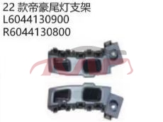 For Geely28682022 tail Lamp Bracket l  6044130900   R  6044130800, Emperor Hao Car Pardiscountce, Geely Kap Car Pardiscountce-L  6044130900   R  6044130800