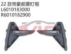 For Geely28682022 fog Lamp Cover l  6010183000    R  6010182900, Emperor Hao Accessories, Geely Kap Accessories-L  6010183000    R  6010182900