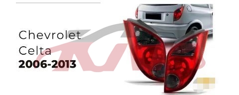 适用于雪佛兰2006-2013 CELTA 尾灯 , Celta 汽车配件, 雪佛兰 汽车配件-