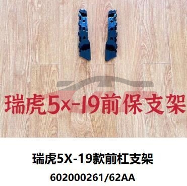 For Chery 2907tiggo 5x 2019&nbsp;front Bumper Bracket&nbsp;602000261/62aa, Chery  Front Bar Bracket, Tiggo  Automotive Accessories Price-602000261/62AA