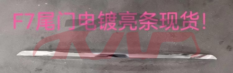 For Great Wall 3115f7 2021&nbsp;back Door Bright Strip&nbsp;5506121xkq00a, Great Wall  Auto Lamp, F7 Car Accessories Catalog-5506121XKQ00A