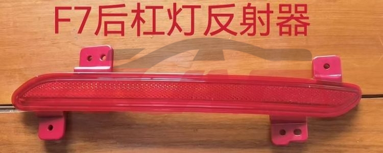 For Great Wall 3115f7 2021&nbsp;bear  Bumper  Reflector&nbsp;l:4135100xkq00a    R:4135101xkq00a, F7 Auto Parts, Great Wall  Auto Parts-L:4135100XKQ00A    R:4135101XKQ00A
