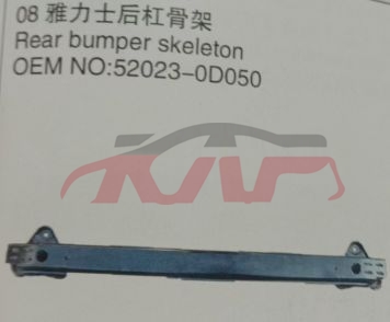 适用于丰田2008 雅力士4D&nbsp;后杠骨架&nbsp;52023-0D050, 丰田 汽车配件, 雅力士 配件价格-52023-0D050