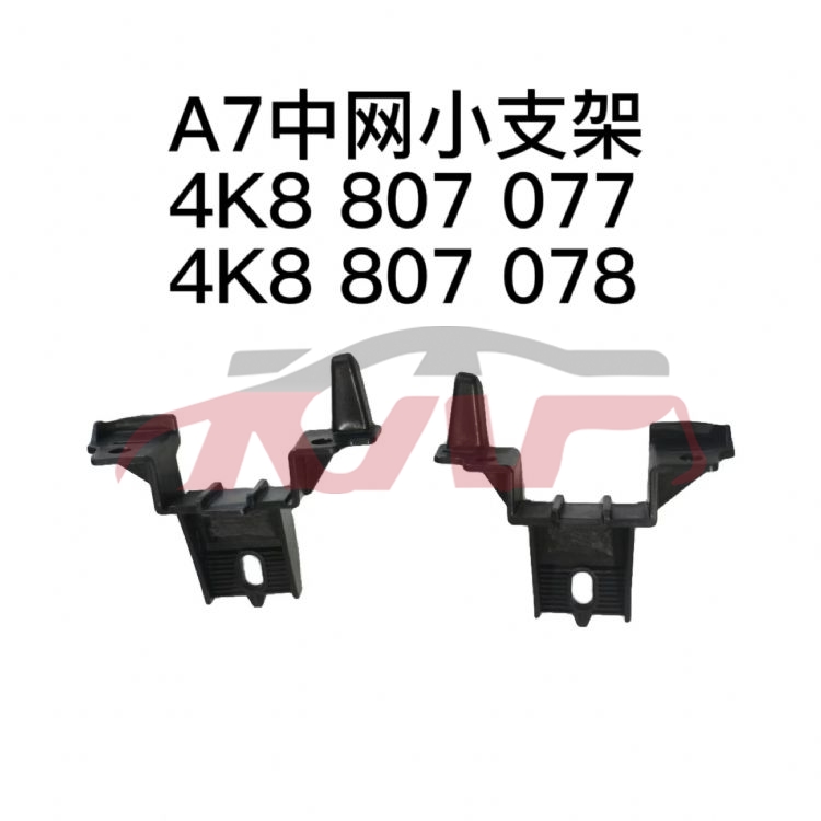 For Audi 14112016-2018  A7 grille Mesh Bracket 4k8 807 077    4k8 807 078, Audi  Fan Shroud, A7 Automotive Parts-4K8 807 077    4K8 807 078