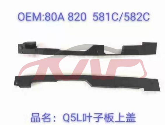 For Audi 13962018 Q5 leaf  Plate 80a 820 581 C   80a 820 582 C, Q5 Car Parts Store, Audi   Automotive Accessories-80A 820 581 C   80A 820 582 C