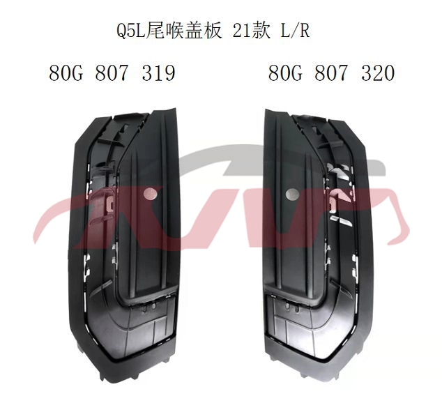 For Audi 31432021-2024 Q5&nbsp;tail Throat&nbsp;80g807319    80g807320, Q5 Auto Part, Audi  Auto Parts-80G807319    80G807320