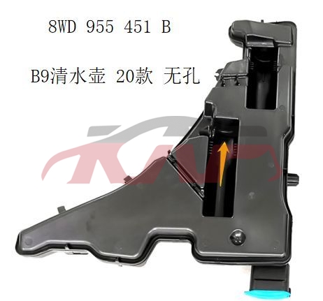 For Audi 33082020-2023 A4 （b9pa）&nbsp;water Pot&nbsp;8wd 955 451 B=d   8wd 955 451 A, Audi  
car Wiper Tank, A4 Car Accessories Catalog-8WD 955 451 B=D   8WD 955 451 A