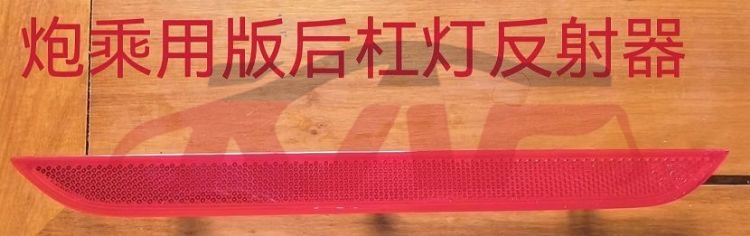 For Great Wall 3436乘用版&nbsp;rear Bumper Light Reflector&nbsp;l:4135100xpw04a  R：4135200xpw04a, Great Wall  Car Parts, 长城炮 Auto Parts Price-L:4135100XPW04A  R：4135200XPW04A