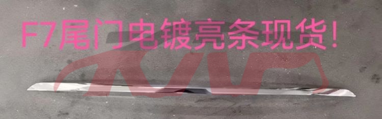 For Great Wall 3115f7 2021&nbsp;back Door Bright Strip&nbsp;5506121xkq00a, F7 Accessories, Great Wall  Auto Parts-5506121XKQ00A