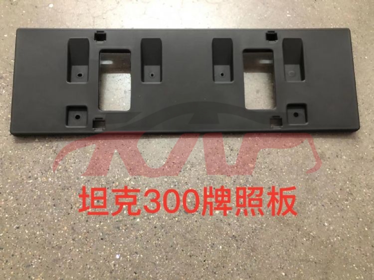 For Great Wall 3444坦克300越野版&nbsp;front License Plate&nbsp;2807100xkm01a, Great Wall  License Plate, 坦克300越野版 Auto Parts Catalog-2807100XKM01A