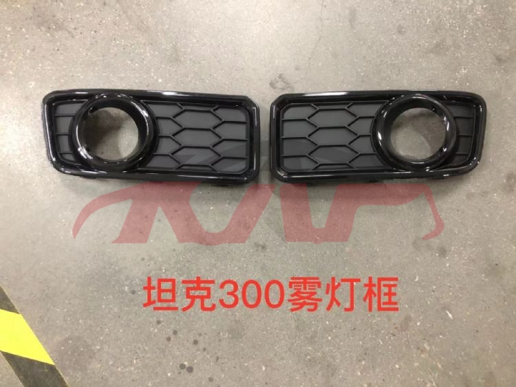 For Great Wall 3444坦克300越野版&nbsp;front Fog Lamp Cover&nbsp;l：2803168xkm01a   R：2803169xkm01a, 坦克300越野版 Car Accessories Catalog, Great Wall  Fog Light Lamp Cover-L：2803168XKM01A   R：2803169XKM01A
