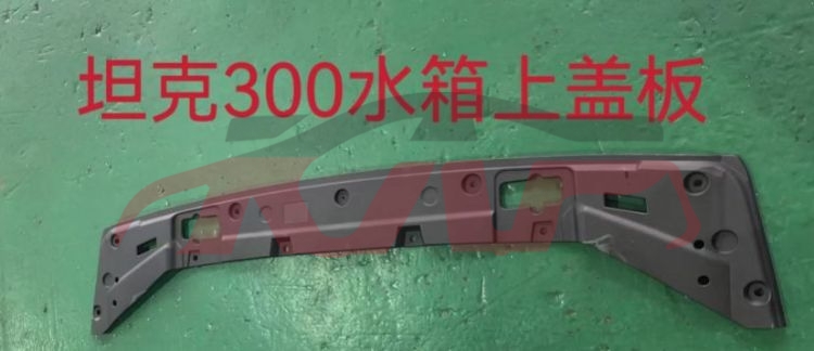 For Great Wall 3444坦克300越野版&nbsp;water Tank Upper Cover Plate&nbsp;5509500xkm01a, 坦克300越野版 Auto Accessorie, Great Wall  Water Tank Side Guard-5509500XKM01A