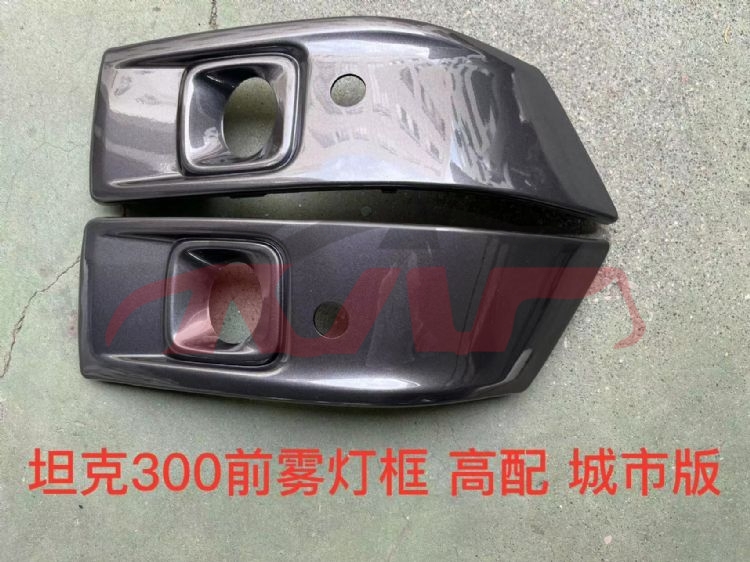 For Great Wall 3443坦克300城市版&nbsp;front Fog Lamp Cover&nbsp;, Great Wall  Light Frame, 坦克300城市版 Automotive Accessories Price-