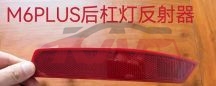For Great Wall 3116m6plus 2019&nbsp;bear  Bumper  Reflector&nbsp;l:4135101xkz0ya   R:4135101xkz0ya, Great Wall  Auto Part, M6plus Carparts Price-L:4135101XKZ0YA   R:4135101XKZ0YA