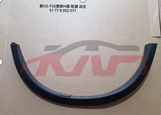 For Bmw 3660f25 2011-2018&nbsp;car Tires Eyebrow, Smooth Surface&nbsp;51778052077  51778052078, Bmw  Auto Part, X3 Car Accessorie-51778052077  51778052078