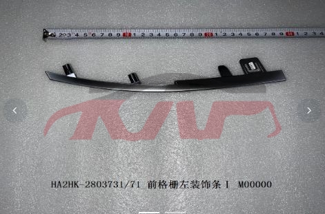 For Byd 4177驱逐舰  2005&nbsp;front Grille Trim&nbsp;l:ha2hk-2803731/71  R:ha2hk-2803751/71, 驱逐舰 Accessories, Byd  Car Parts-L:HA2HK-2803731/71  R:HA2HK-2803751/71